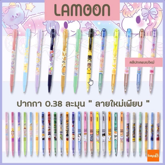 ปากกาลูกลื่นกดสปริง 0.38 Lamoon แท้ ญี่ปุ่น เขียนลื่นมาก ลายเยอะ น่ารัก ถูกมากค่ะ