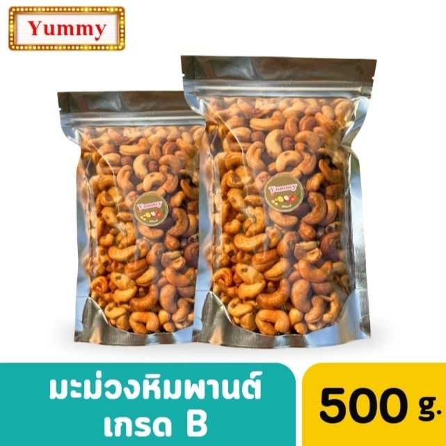 ✨💝(Cashews nut) 500กรัม ❗ มะม่วงหิมพานต์ เกรดB จัดส่งฟรี มะม่วงหิมพานต์อบกรอบ ถั่ว ธัญพืช กรอบ หอม เคี้ยวมัน เคี้ยวเพลิน