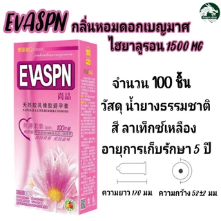 EVASPN ถุงยางอนามัย หอมกลิ่นเบญจมาศ ไฮยาลูรอน 1500 มก. ราคาโรงงาน ไซส์ 52±2 มม.