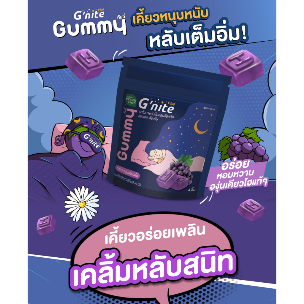 HandyHerb G'nite Gummy จี'ไนท์ กัมมี่ เคี้ยวก่อนนอน กลิ่นองุ่นเคียวโฮ