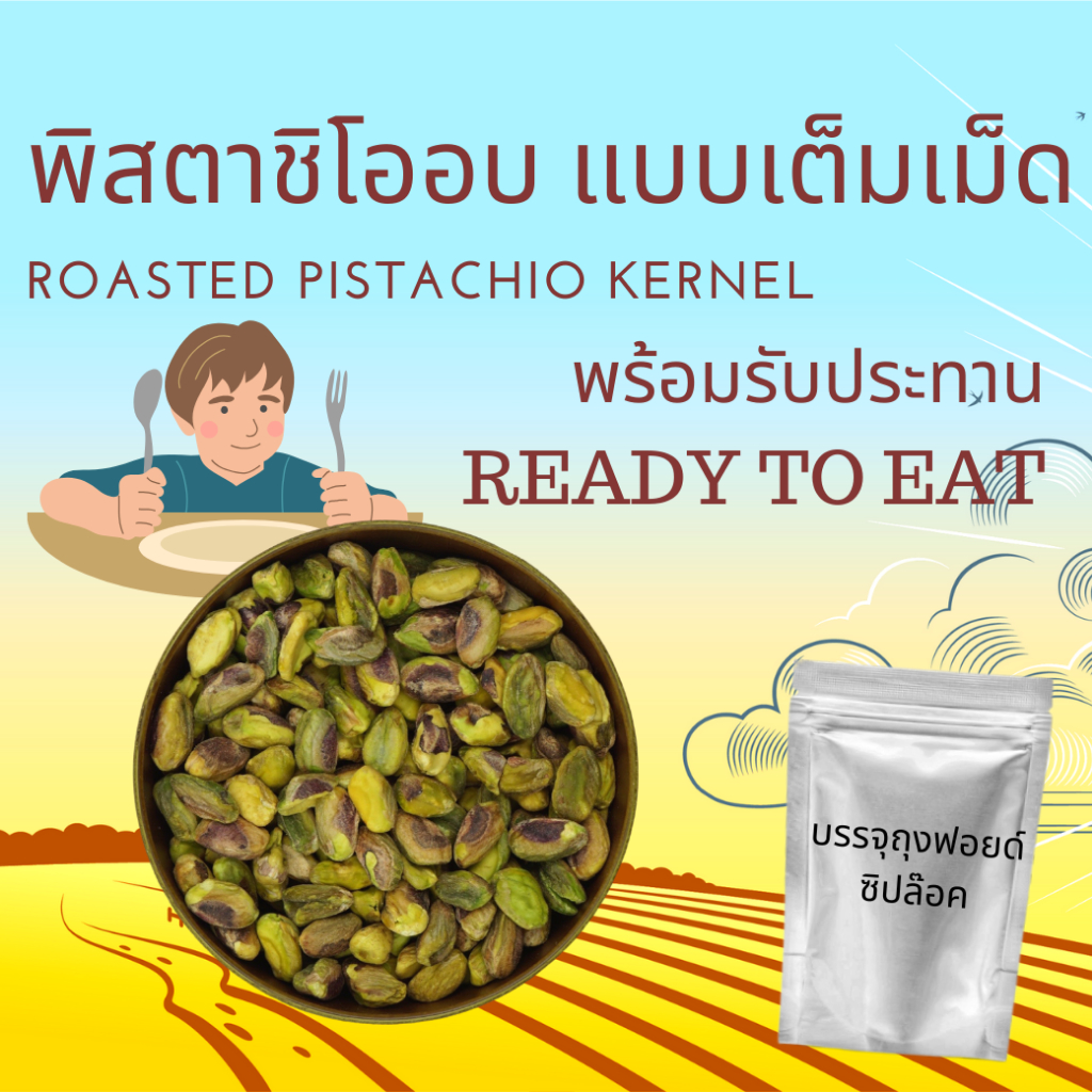 พิสตาชิโอเนื้อล้วนอบ ไม่เติมเกลือ ไม่เติมน้ำมัน Natural Roasted Pistachio Kernel พร้อมรับประทาน