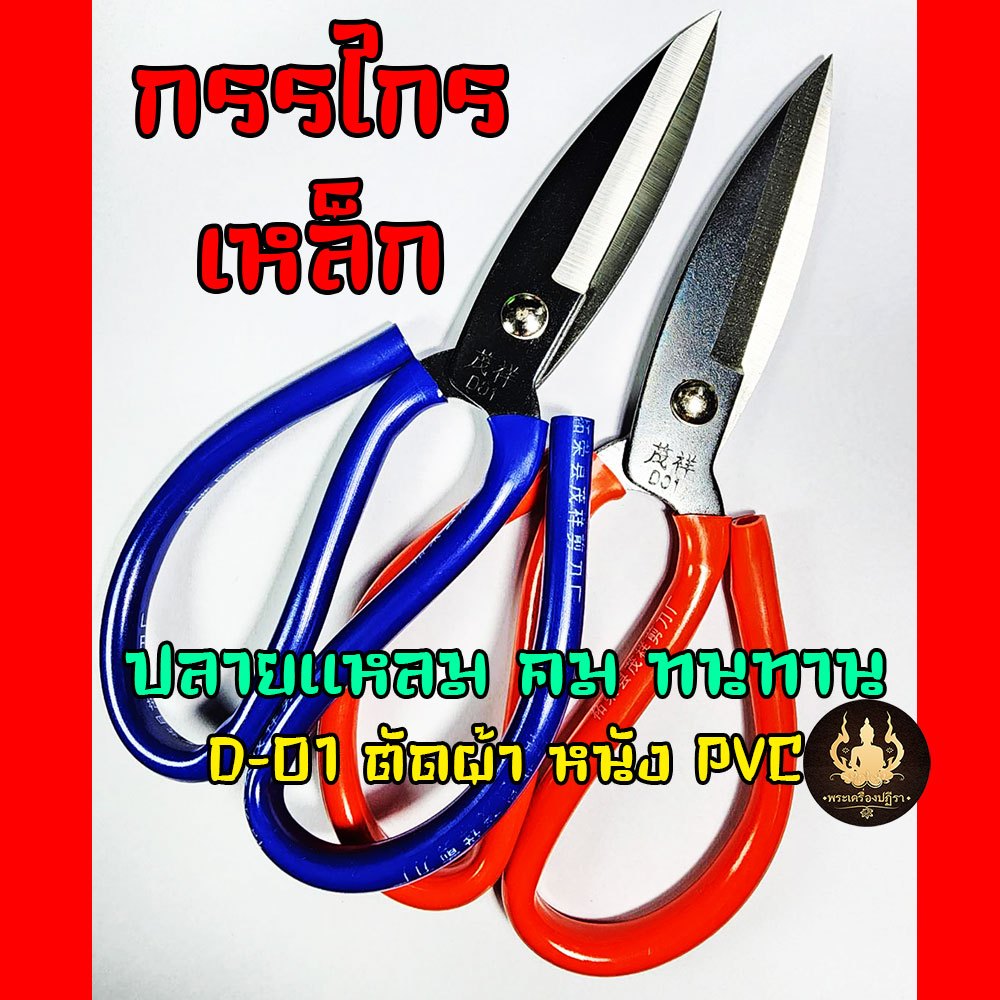 กรรไกรจีน(D0) กรรไกรตัดผ้า ตัดผ้า หนังPVC อเนกประสงค์ แข็งแรง ทนทาน จับถนัดมือ(คละสี)