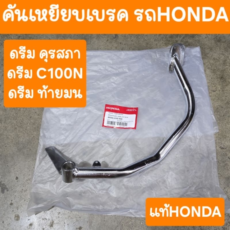 คันเบรค ขาเบรคดรีมC100N ดรีมท้ายมน คันเหยียบเบรค แท้HONDA