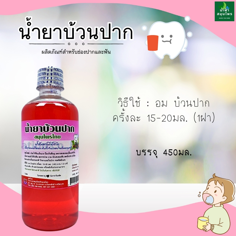 สมุนไพรบ้วนปาก สกัดจาก น้ำส้มควันไม้ น้ำยาบ้วนปากสมุนไพรแท้ 450มล.