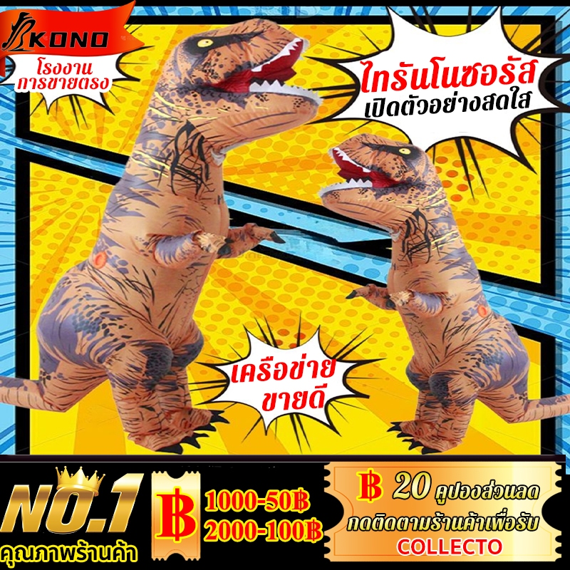 KONO ชุดคอสเพลย์ชุดไดโนเสาร์พองลมสําหรับผู้ใหญ่ผู้ชายเหมาะกับปาร์ตี้ฮาโลวีน สงกรานต์