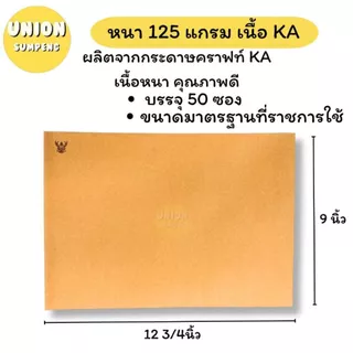 (USP)💯ครุฑแท้/ถูก💯(แพ็ค50ซอง) ซองน้ำตาล ขยายข้าง มีครุฑ A4 เนื้อหนาKA 125แกรม ซองC4 9นิ้วx12 3/4นิ้ว ซองครุฑ ซองC5 ครุท