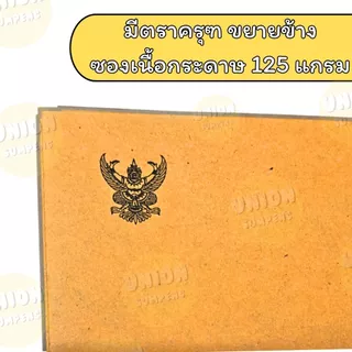 (USP)💯ครุฑแท้/ถูก💯(แพ็ค50ซอง) ซองน้ำตาล ขยายข้าง มีครุฑ A4 เนื้อหนาKA 125แกรม ซองC4 9นิ้วx12 3/4นิ้ว ซองครุฑ ซองC5 ครุท