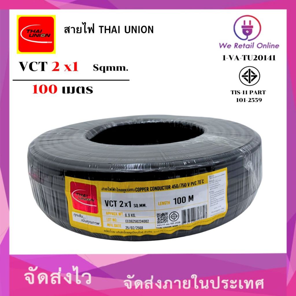 สายไฟ VCT 2x1 ยาว100เมตร THAI UNION (*1-VC-TU202)