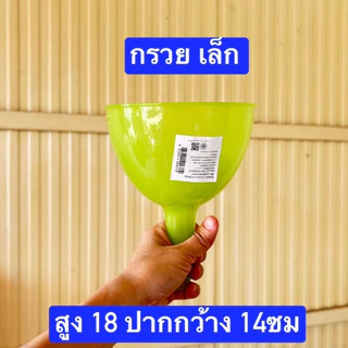 คละสี 1อัน ครับ กรวย พลาสติก ตราธนู เกรดเอ หนา มี2ขนาด 23*21ซม กับ18*14ซม กรวยกรอกของเหลว กรวยพลาสติก