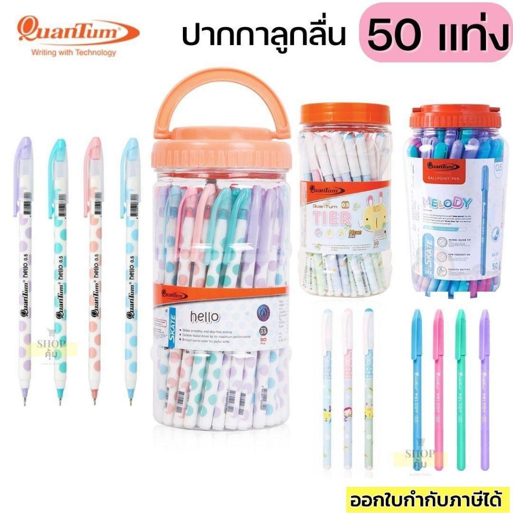 ปากกา ควอนตัม Hello / Tier หัว 0.5 หมึกน้ำเงิน แพ็ค50/แพ็ค12 Quantum