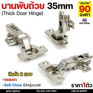 บานพับถ้วย 35mm. พร้อมสกรู บานพับตู้ มีโช๊ค ปิดนุ่ม Soft Close ทับ/กลาง/ในขอบ - FittingsHub (1 ชิ้น)