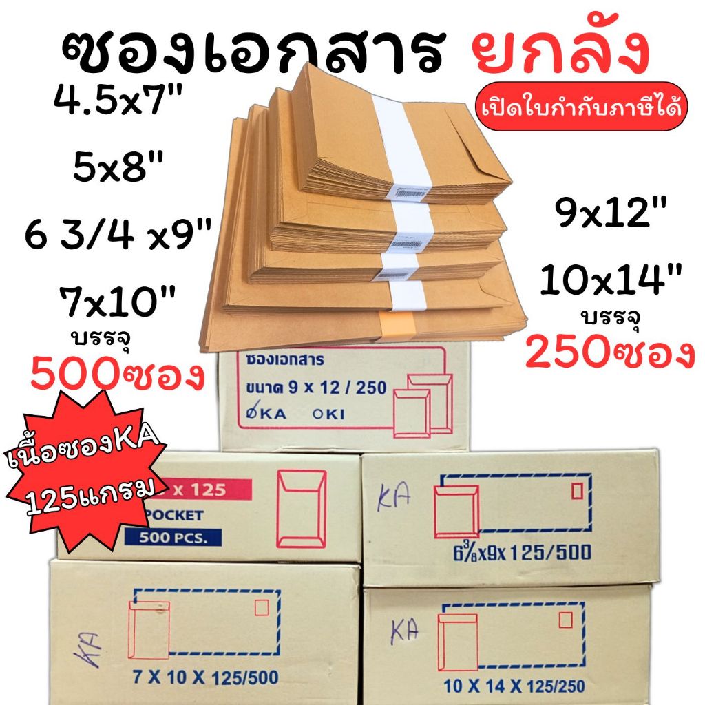(USP) ยกลังราคาถูก (250ใบและ500ใบ) ซองเอกสาร ซองน้ำตาล เนื้อทองหนา KA 125แกรม 5×8, 6×12, 7×10, 9×12, 10×14 ยกลัง ซองเอ4