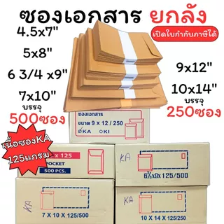 (USP)📍ยกลังราคาถูก📍(250ใบและ500ใบ) ซองเอกสาร ซองน้ำตาล เนื้อทอง KA 125แกรม 5x8, 6x9, 7x10, 9x12 10x14 ยกลัง ซอง A3 A4 A5