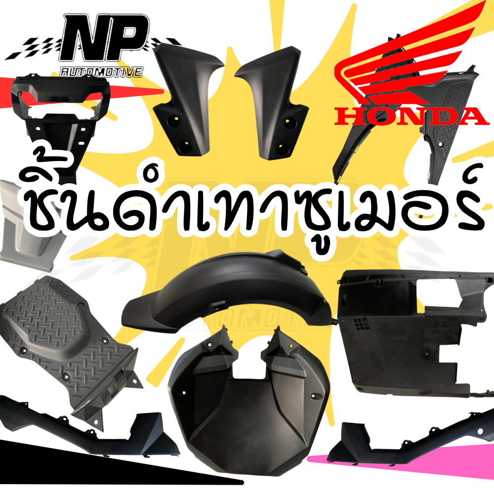 รับประกันของแท้ ชิ้นดำ ชิ้นเทา แฟริ่ง ชุดสี Zoomer-x Zoomer ซูเมอร์ ของแท้เบิกศูนย์ Honda