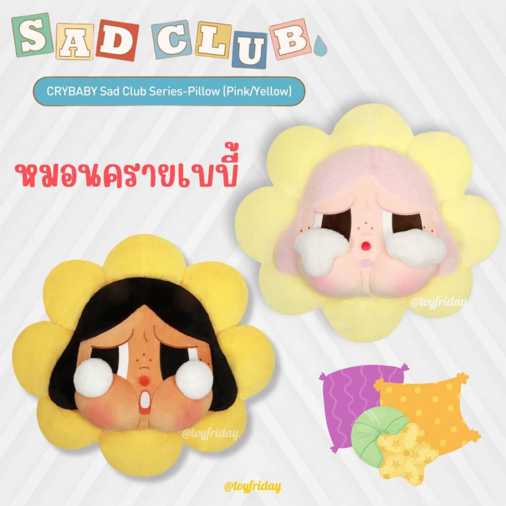 🇹🇭ใช้โค้ดลดได้ค่ะ พร้อมส่งของแท้ หมอนครายเบบี้ CRYBABY SAD CLUB Pillow หมอนครายดอกไม้ / toyfriday