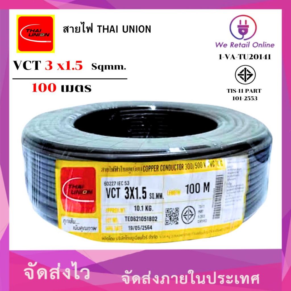 สายไฟ (VCT) 3x1.5 (100เมตร) Thai Union