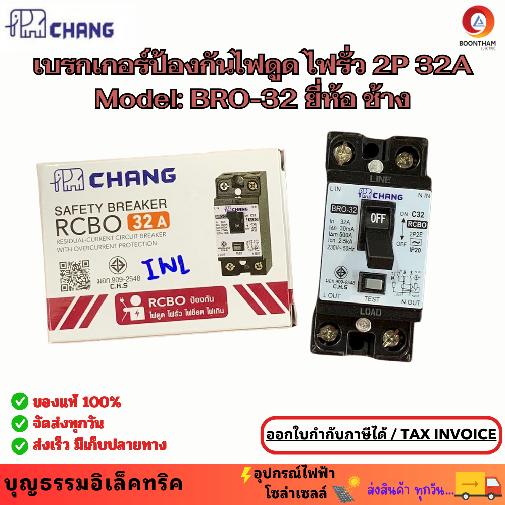 Chang เบรกเกอร์กันดูด RCBO 2P 32A เซฟตี้เบรกเกอร์ ตัวตัดไฟ กันไฟดูด กันไฟรั่ว กันช็อต เบรกเกอร์ ยี่ห
