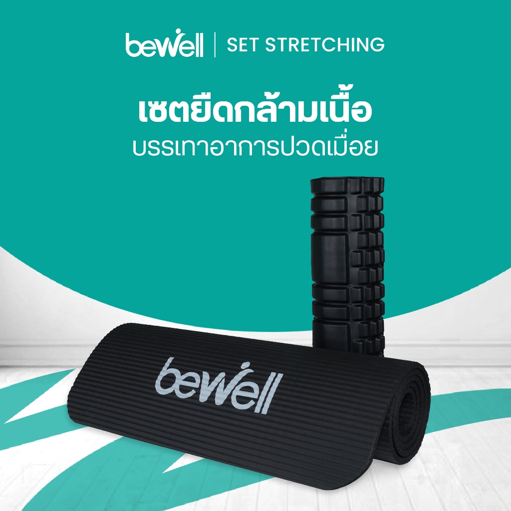 Bewell เซ็ต เสื่อโยคะ หนาพิเศษ 10 mm. และ Roller Foam โฟมคลายกล้ามเนื้อ