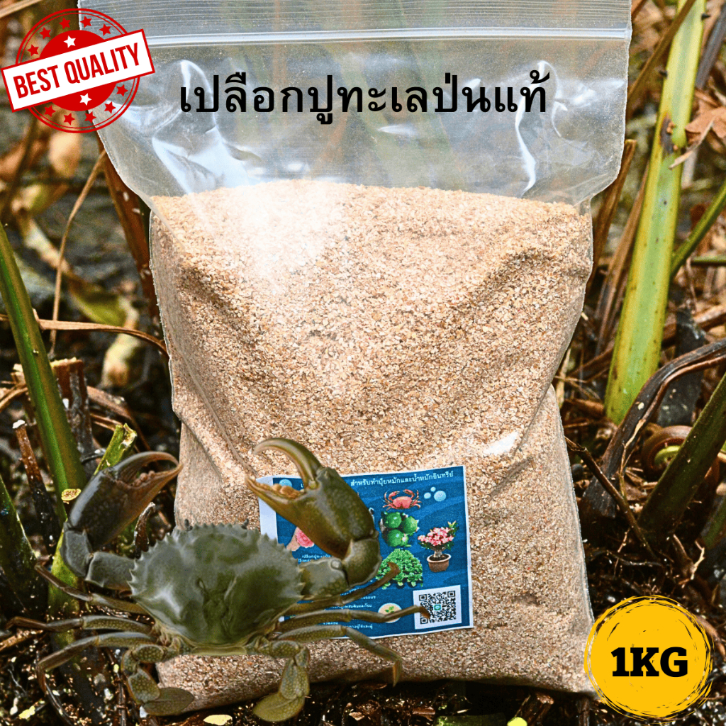 ปูป่น บดละเอียด เปลือกปูทะเลป่น สำหรับพืชและสัตว์ บรรจุ1กิโลกรัม รับประกันของแท้จากทะเล100%