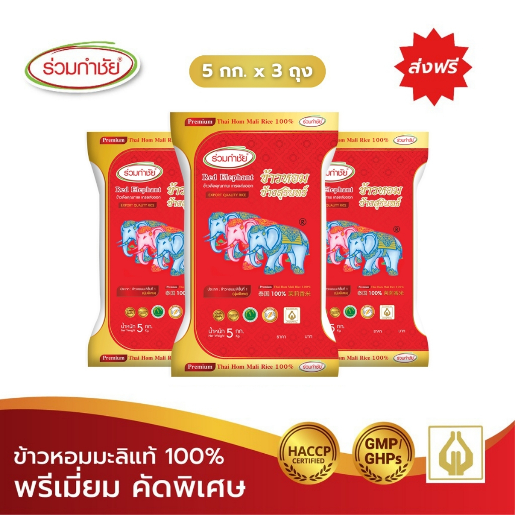 ร่วมกำชัย ข้าวหอมมะลิ แท้ 100% ช้างสุรินทร์ ข้าวสาร 5 กก. แพ็ค 3