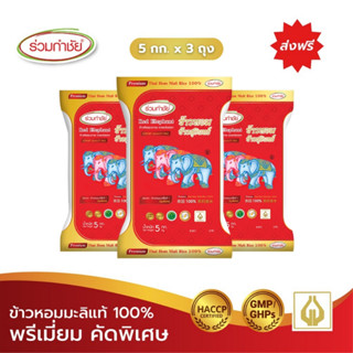 ร่วมกำชัย ข้าวหอมมะลิ แท้ 100% ช้างสุรินทร์ ข้าวสาร 5 กก. แพ…