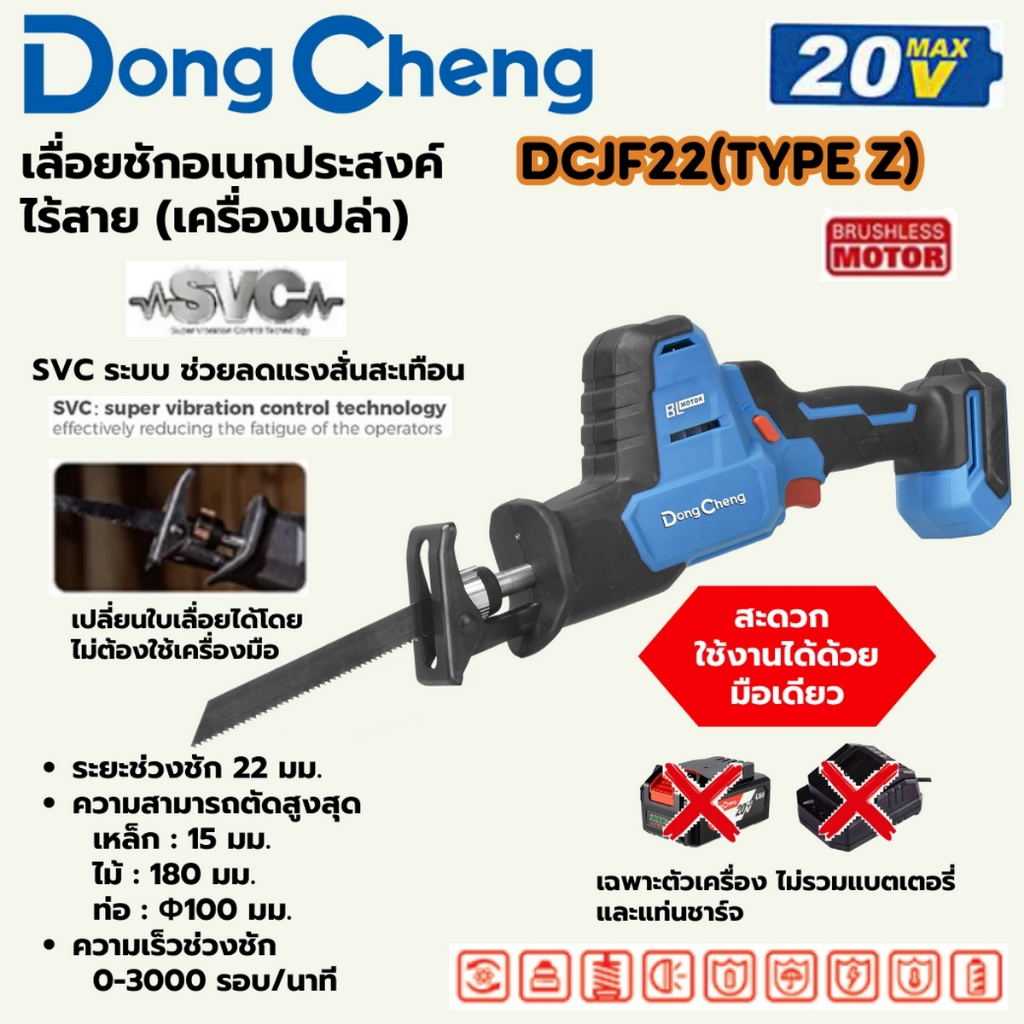 DONG CHENG เลื่อยชักอเนกประสงค์ 20โวลต์ รุ่น DCJF22 (TYPE Z) ไม่แบตเตอรี่และแท่นชาร์จ