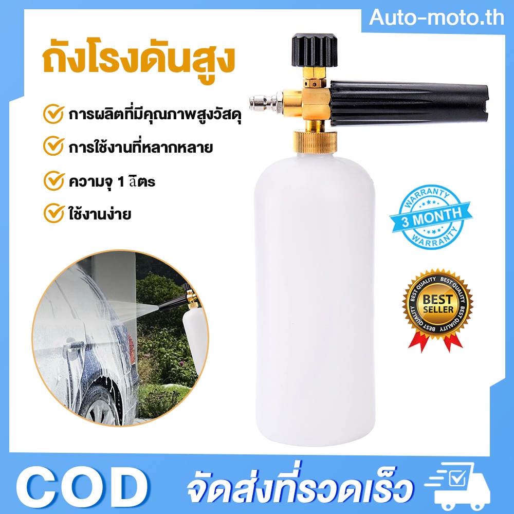 กระบอกฉีดโฟม1L หัวฉีดโฟม ฟองหิมะ สำหรับเครื่องฉีดน้ำแรงดันสูง หัวฉีดโฟม ล้างรถแบบปรับแรงดัน ปืนฉีดโฟมแรงดันสูง