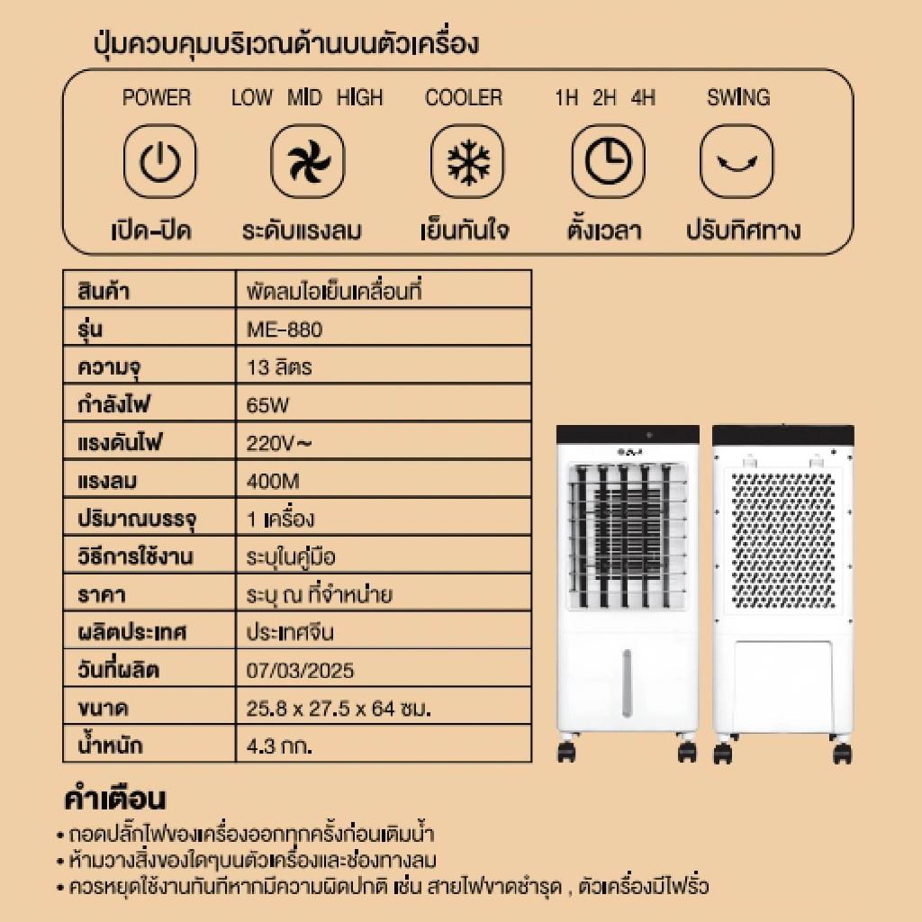 AJ พัดลมไอเย็นเคลื่อนที่ รุ่น ME-880 ความจุ 13 ลิตร ระบบกรองอากาศ ควบคุมด้วยรีโมท