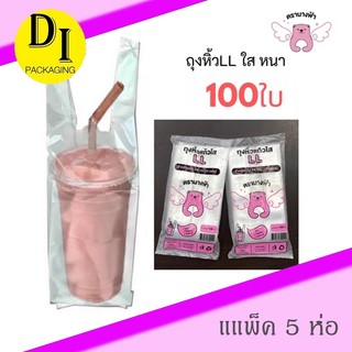 ถุงหิ้วแก้วไฮไซ 🔥ขนาด 16-22oz. ตรานางฟ้า*หมีชมพู,หมีส้ม