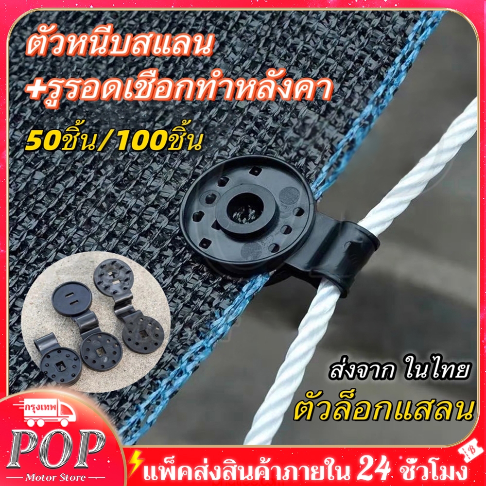 50ชิ้น ตัวล็อกแสลน คลิปล็อคสแลน ใช้ซ้ำได้ กิ๊บล็อค สแลน ตัวหนีบสแลน+รูรอดเชือกทำหลังคากันแสง คลิปยึดแสลน