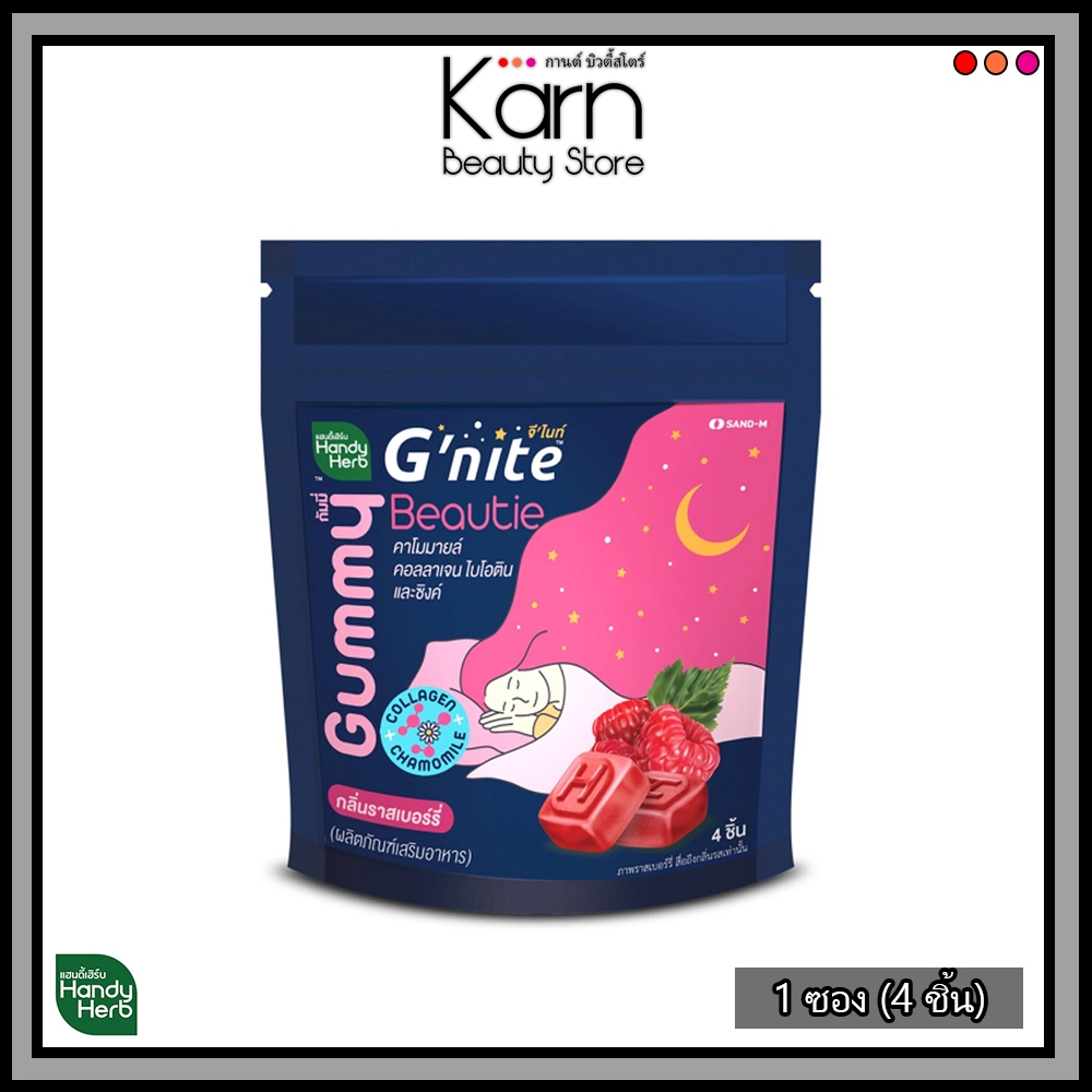 Handy Herb G’nite Beautie Collagen Gummy จี'ไนท์ กัมมี่ คอลลาเจน เคี้ยวก่อนนอน กลิ่นราสป์เบอร์รี่ 1 