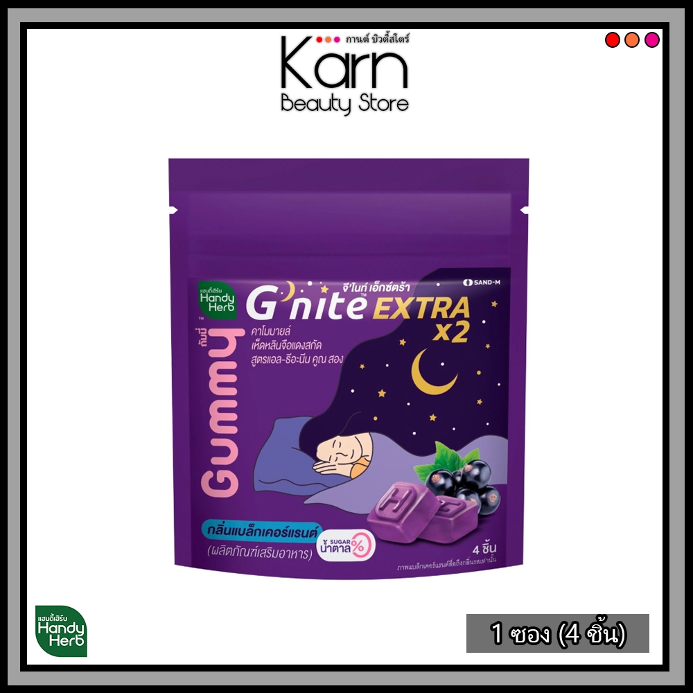 Handy Herb G'nite Extra Gummy จี'ไนท์เอ็กซ์ตร้า กัมมี่เคี้ยวก่อนนอน สูตรเข้มข้นขึ้น กลิ่นแบล็กเคอร์แ