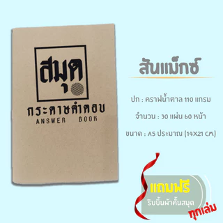 📚สมุด​กระดาษ​คำ​ตอบ​ (แบบระบายฝน) ขนาด A5... สันแม็กซ์, สันขดลวด⭐[จัดส่งสินค้าทุกวัน]