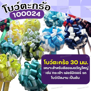 100024 โบว์ตะกร้อ30มม.ของขวัญ ติดกระเช้า โบว์เปิดงาน ขนาดโบว์ 20x43 ซม. ✅พร้อมส่ง