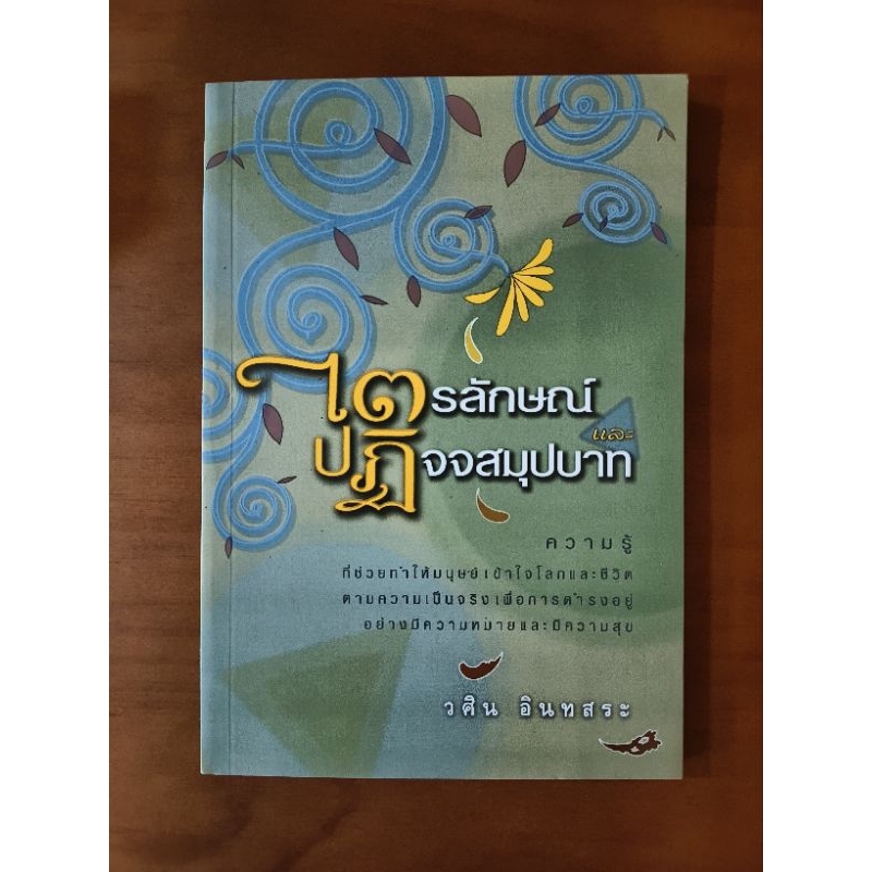 ไตรลักษณ์และปฏิจจจสมุปบาท