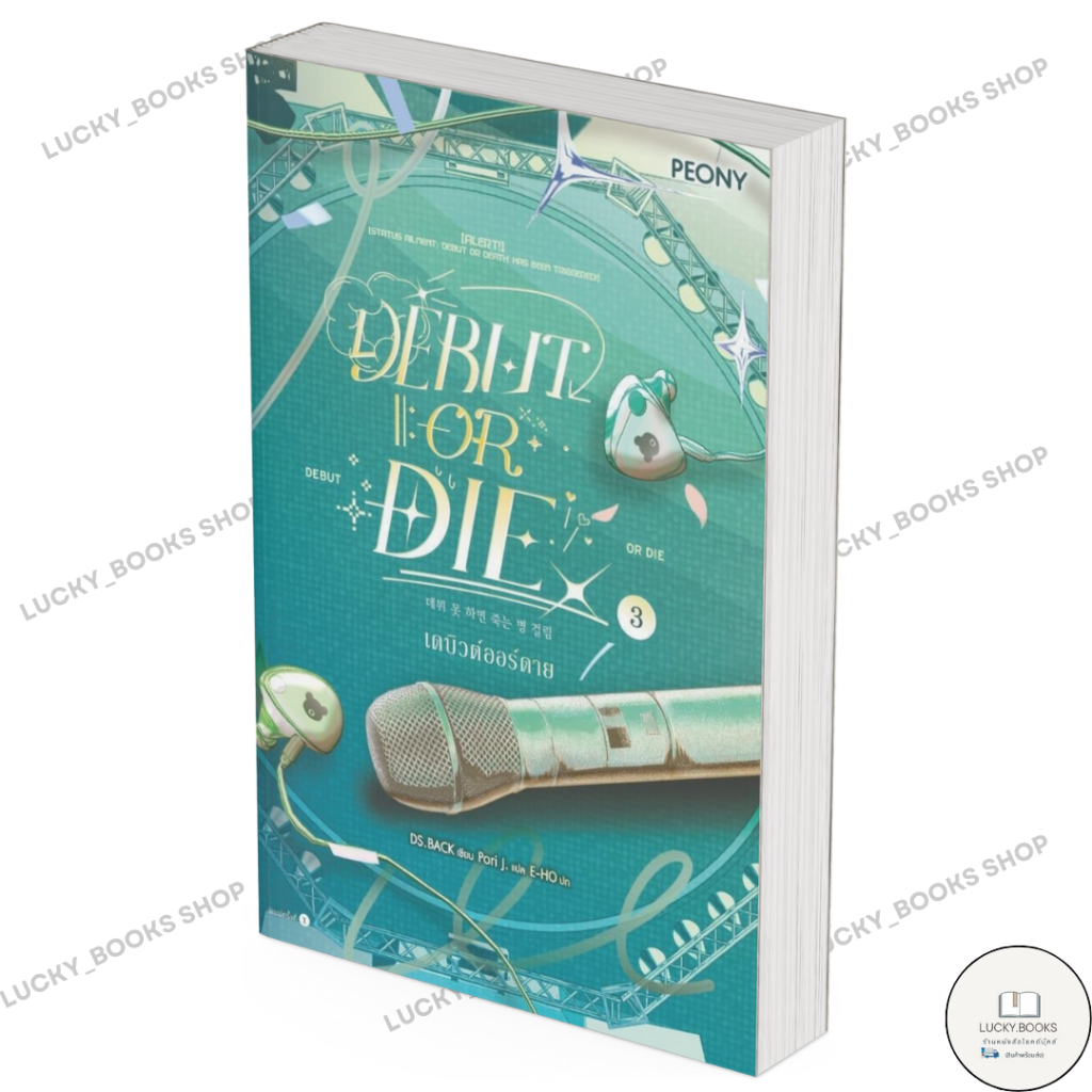 หนังสือ เดบิวต์ออร์ดาย เล่ม 3 (Debut or Die 3)