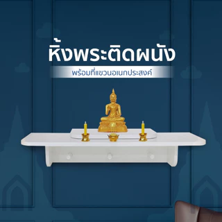 สินค้าพร้อมส่ง หิ้งพระMOMO หิ้งพระติดผนัง สไตล์มินิมอล สีขาว