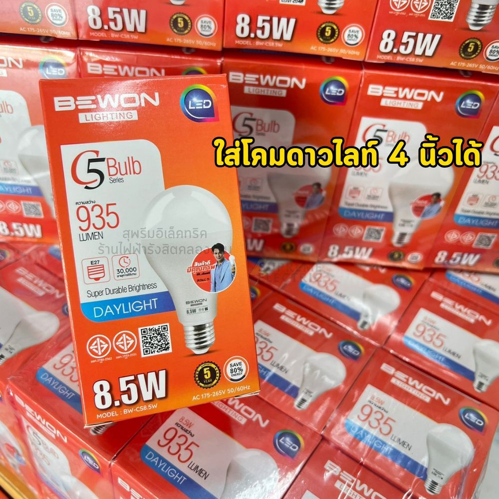 (2 ดวง) หลอดไฟ Bulb LED BEWON 8.5W วัตต์เต็ม รุ่น C5 (Series 5) BEWON Lighhting ใส่โคม 4 นิ้วได้รับป