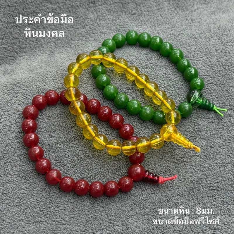 ข้อมือประคำหินมงคล ขนาด 8มม. มีให้เลือก3สี (ฟรีไซส์)