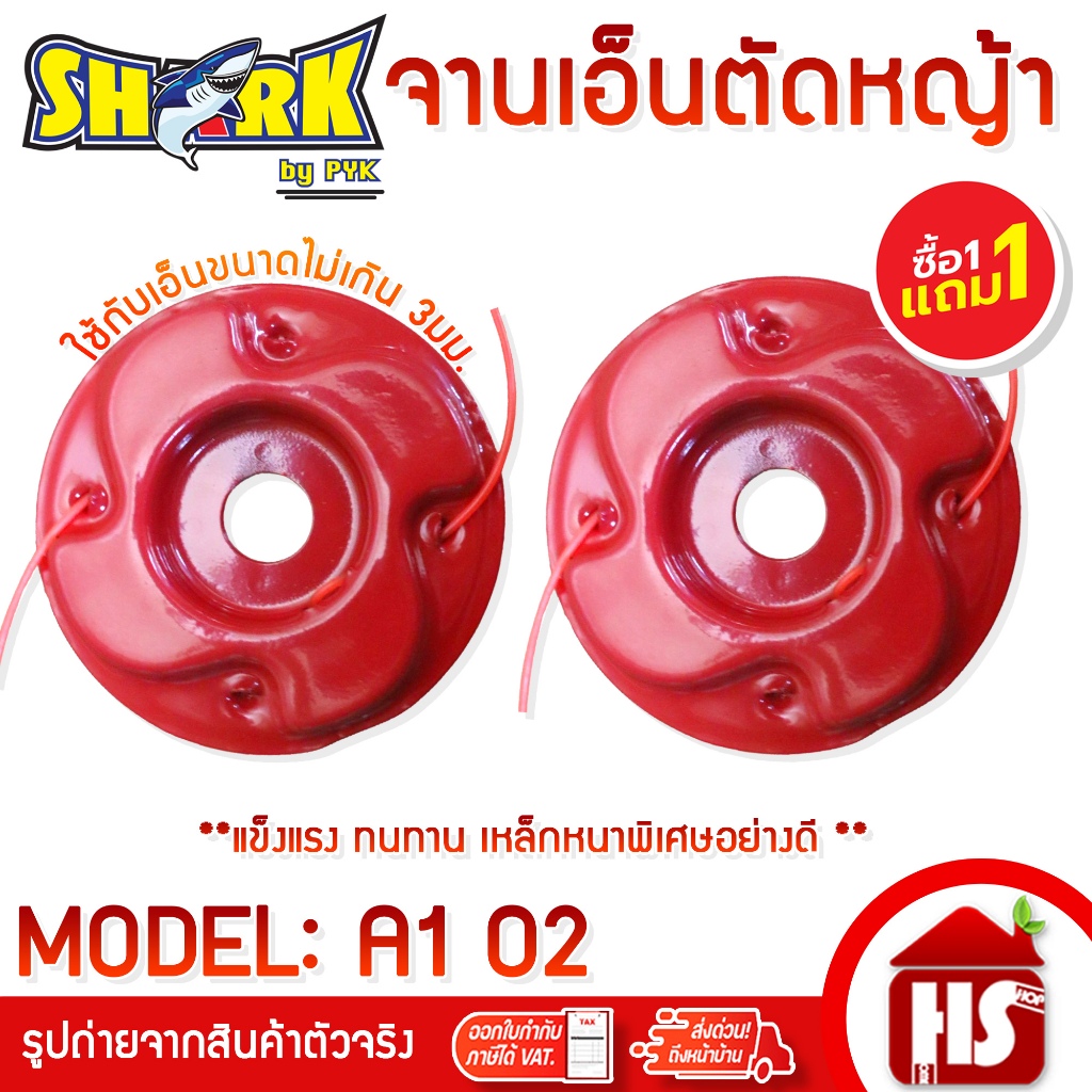 **โปรโมชั่น 1 แถม 1** SHARK จานเอ็นตัดหญ้า หัวตัดหญ้า กระปุกเอ็น ตัดหญ้า (สีแดง) อย่างหนา A1 02