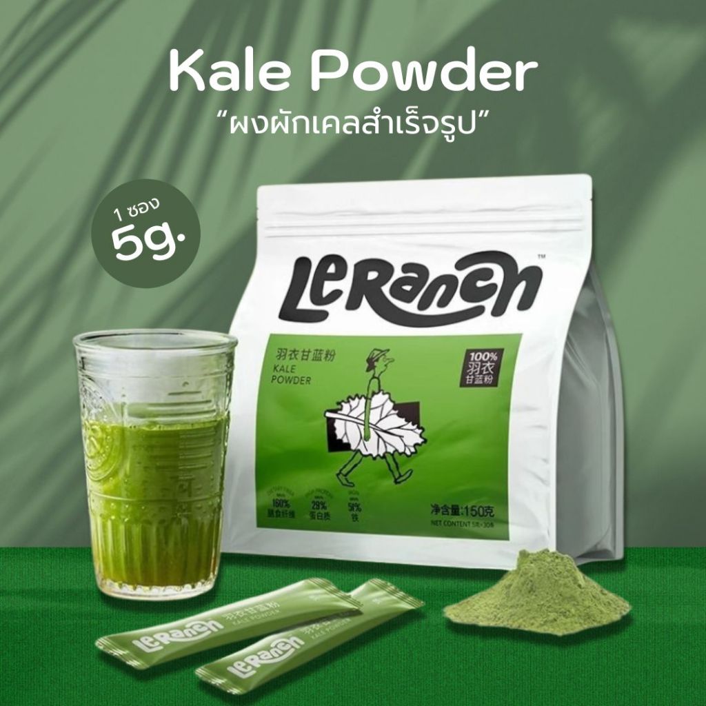 [1แพ็ก/30ซอง] ผงผักเคล LeRancn Kale Powder ออแกนิค100% มีประโยชน์ ดีต่อสุขภาพ