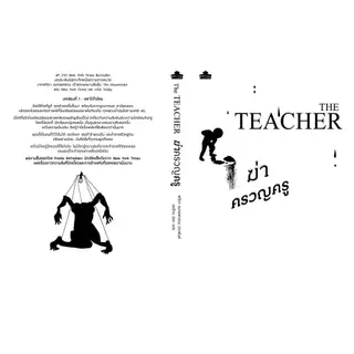 ฆ่าครวญครู THE TEACHER (Freeida McFadden)๋Jclass