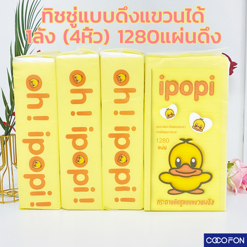 #CC97 ทิชชู่เป็ด Tissue Duck 1ลัง(4หิ้ว) ทิชชู่แบบดึงแขวนได้ กระดาษทิชชู่แบบแขวนผนัง กระดาษเช็คหน้า หนา4ชั้น 1280แผ่นดึง