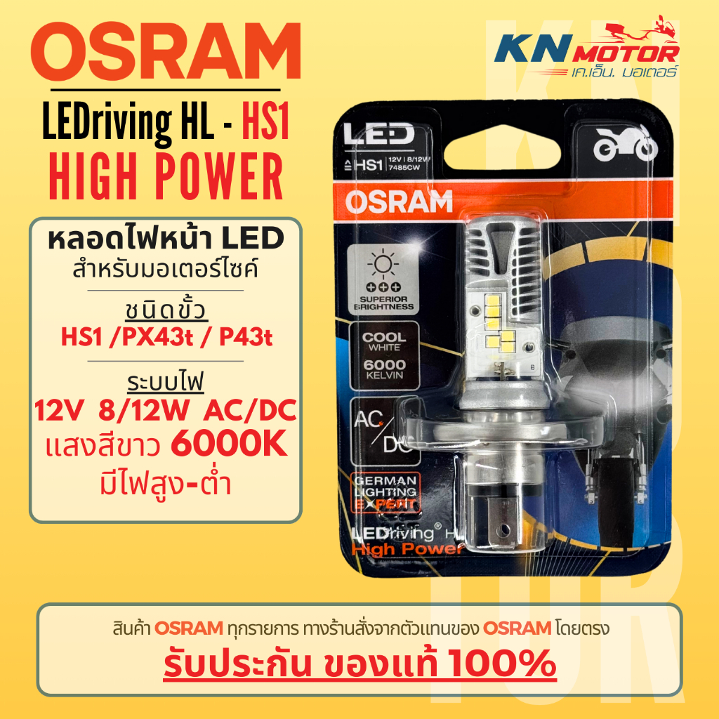 [รุ่นใหม่] Osram HS1 LED แสงสีขาว 6000K รุ่น LEDriving HL ระบบไฟ AC/DC ใส่ได้ทันที Grand Filano / Finn / MSX / Forza