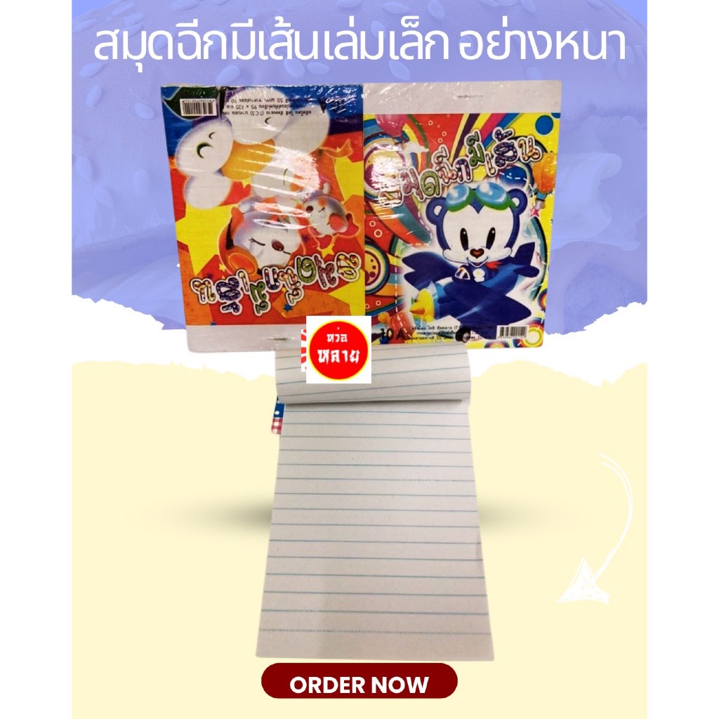 สมุดฉีกมีเส้นเล่มเล็ก ชนิดหนา แพ็คละ 10 เล่ม