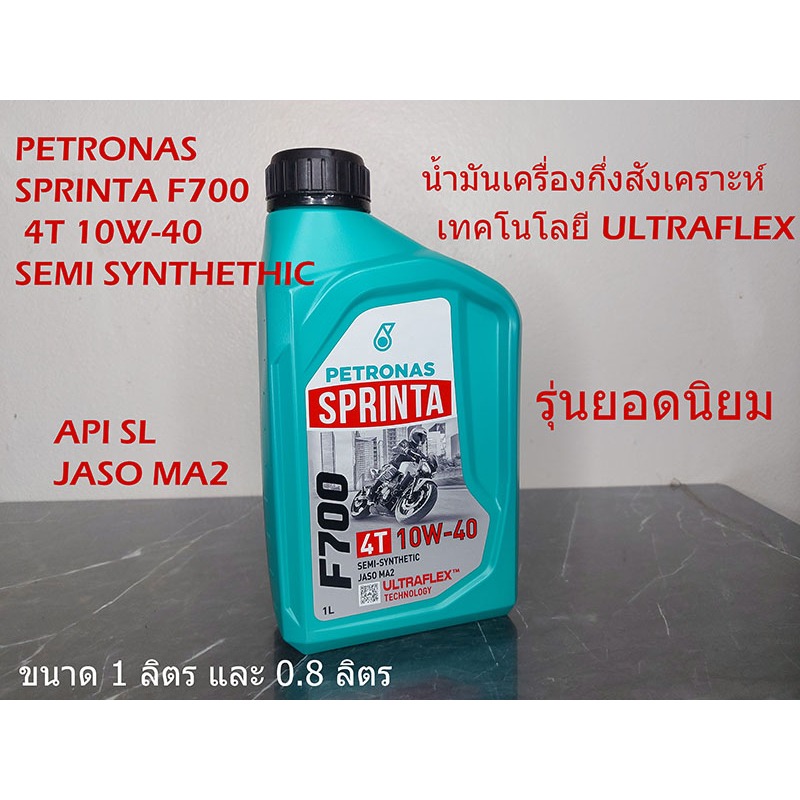 Petronas Sprinta F700 4T 10W-40 Semi-Synthetic น้ำมันเครื่องกึ่งสังเคราะห์ SAE 10W-40 เทคโนโลยี ULTR