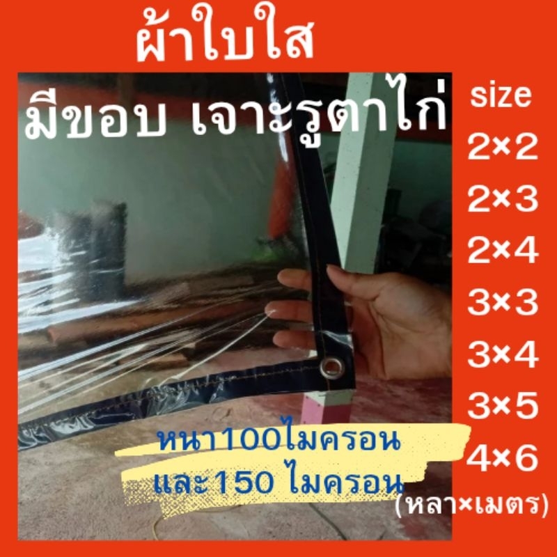 ผ้าใบกันฝน อเนกประสงค์แบบใส สำหร้บปิดข้างเต้นท์ พลาสติกมีชอบ คลุมของ โควิด กันฝุ่น