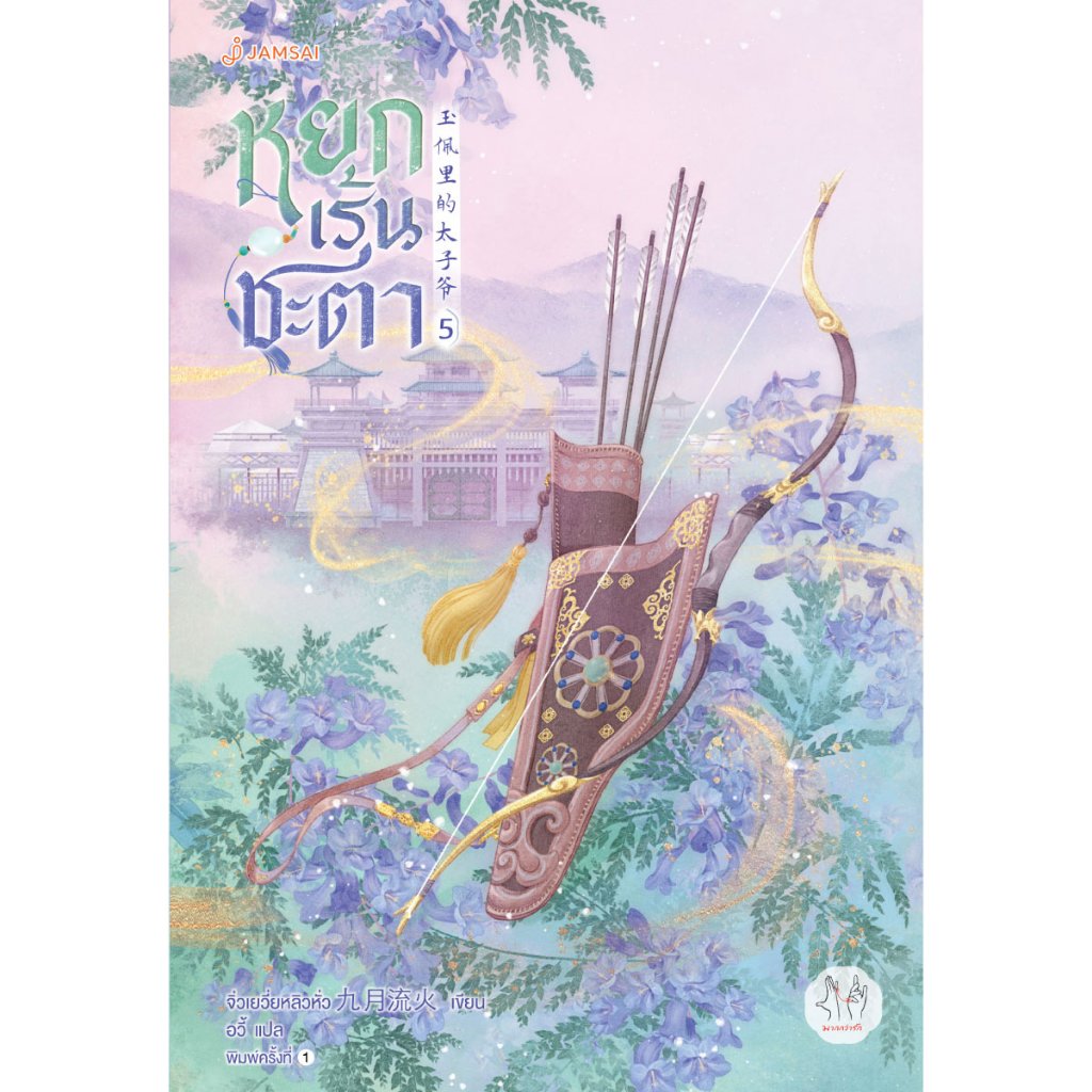 Jamsai หนังสือ หยกเร้นชะตา เล่ม 3