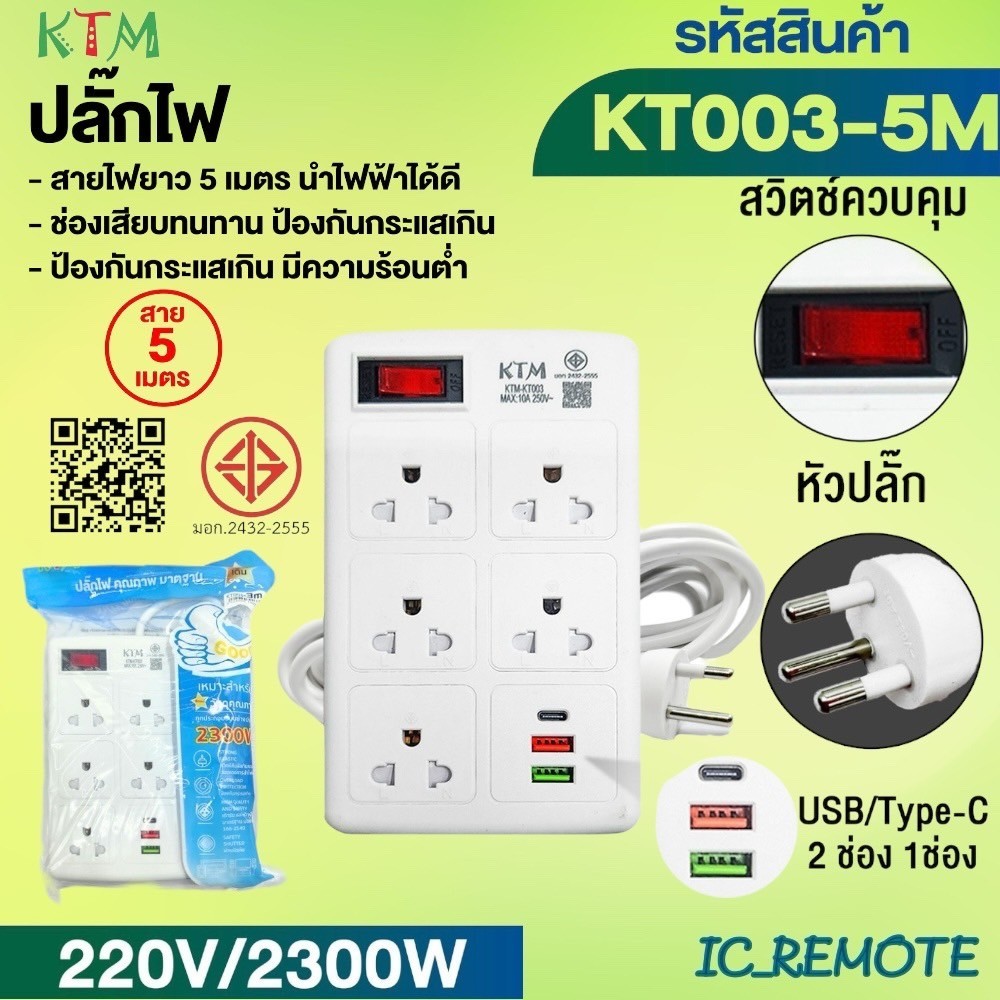 ปลั๊กพ่วงเต้าเสียบปลั๊กไฟเอนกประสงค์ 3M 5M USB