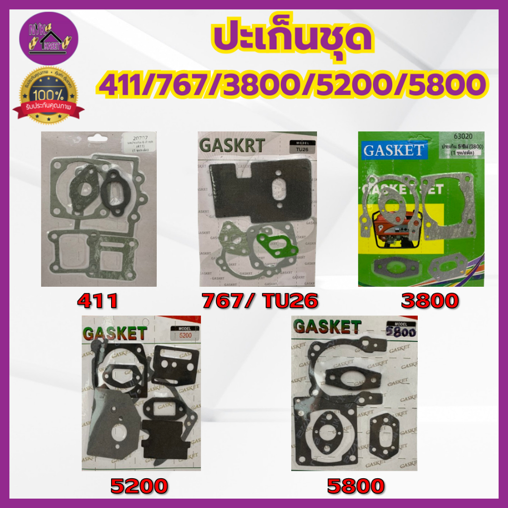 ประเก็นชุด ปะเก็นเครื่องตัดหญ้า เครื่องพ่นยา เครื่องเลื่อยยนต์ 411 / 767 / TU26 / 3800 / 5200 / 5800 ครบชุด